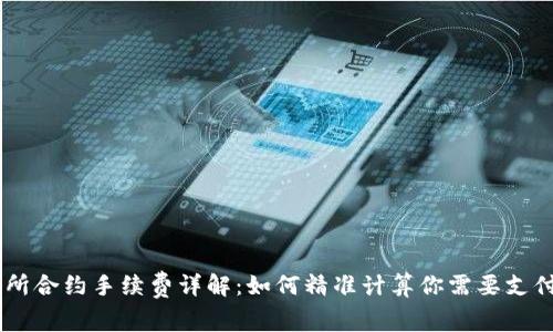 OK交易所合约手续费详解：如何精准计算你需要支付的费用