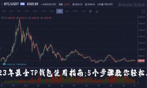 2023年最全TP钱包使用指南：5个步骤教你轻松上手