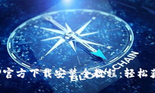 2023年TPTP官方下载安装全教程：轻松获取最新版本