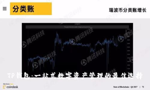 TP钱包：一站式数字资产管理的最佳选择