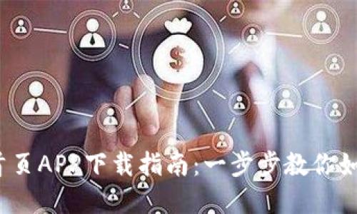 2023年TP钱包官网首页APP下载指南：一步步教你如何安全获取最新版本