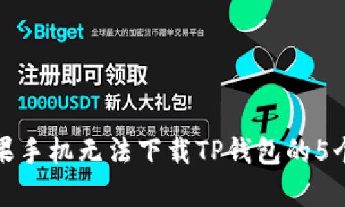 : 解决苹果手机无法下载TP钱包的5个有效方法