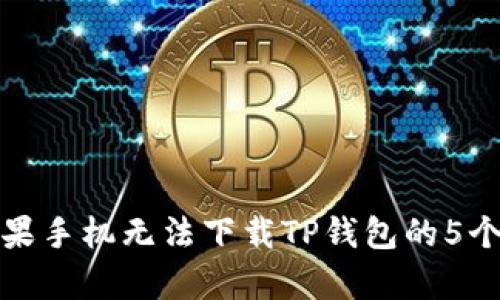 : 解决苹果手机无法下载TP钱包的5个有效方法