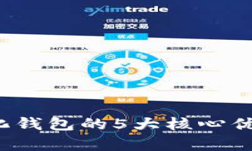 2023年区块链量化钱包的5大核心优势与应用场景分析