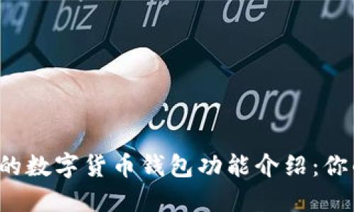 2023年最全面的数字货币钱包功能介绍：你的资产管理助手