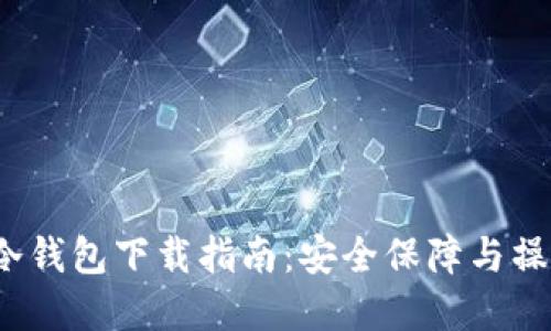 2023年TP冷钱包下载指南：安全保障与操作步骤详解