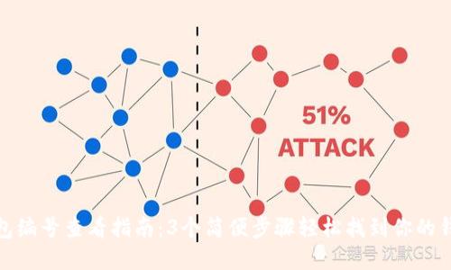 数字钱包编号查看指南：3个简便步骤轻松找到你的钱包地址