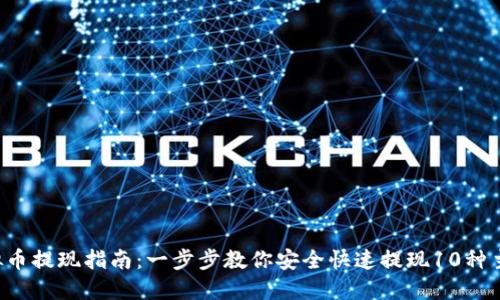 2023年虚拟币提现指南：一步步教你安全快速提现10种主流数字货币