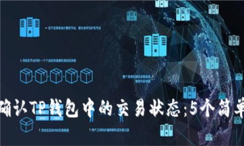 如何确认TP钱包中的交易状态：5个简单步骤