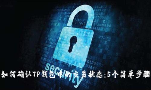 如何确认TP钱包中的交易状态：5个简单步骤