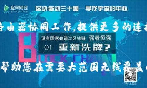   详细指南：如何设置TP-Link路由器的AP模式和相关问题解决 /  

 guanjianci TP-Link, 路由器设置, AP模式, 网络配置 / guanjianci 

引言
在家庭和办公环境中，Wi-Fi网络的稳定性和覆盖范围是非常重要的。TP-Link路由器广受欢迎，许多用户使用它来建立无缝连接。在某些情况下，您可能需要将TP-Link路由器设置为AP（接入点）模式，以增强网络的覆盖范围和连接质量。本文将为您详细介绍TP-Link路由器设置为AP模式的步骤，并提供常见问题的解决方案。

为什么选择AP模式？
AP模式主要用于扩大Wi-Fi信号的范围。一般情况下，当您在家中或办公室的某个角落使用无线路由器时，远离路由器的设备可能会遭遇信号减弱的问题。通过将TP-Link路由器设置为AP模式，您能有效解决信号覆盖不足的问题，让您的设备在更广的范围内都能享受到稳定的网络连接。

准备工作
在开始设置之前，需确保以下设备齐全：
ul
    li一台TP-Link路由器/li
    li可以连接到路由器的计算机或移动设备/li
    li互联网连接（通常是宽带）/li
    li网线/li
/ul

步骤详解
以下是将TP-Link路由器设置为AP模式的详细步骤：

h41. 连接设备/h4
首先确保您的TP-Link路由器与计算机或笔记本电脑处于同一网络下。用网线将TP-Link路由器的LAN端口连接到您的主路由器或交换机上。

h42. 访问路由器管理界面/h4
打开浏览器，在地址栏输入路由器的IP地址，通常是‘192.168.0.1’或‘192.168.1.1’。输入管理员用户名和密码，默认用户名通常是‘admin’，密码也是‘admin’或空白，具体视路由器型号而定。

h43. 查找AP模式设置/h4
登录成功后，您将看到路由器的管理界面。查找“网络设置”或“无线设置”选项。在某些型号中，您可能需要找到“操作模式”设置，选择“AP模式”。

h44. 配置无线网络/h4
在AP模式下，您可以配置无线网络的名称（SSID）和密码。确保选择一个易于识别的SSID，并设置一个安全性高的密码，以保证连接的安全性。

h45. 确定IP地址设置/h4
在AP模式下，通常需要手动设置IP地址。确保所选的IP地址在主路由器的DHCP范围外，以避免IP冲突。例如，如果主路由器的地址范围是‘192.168.1.100’到‘192.168.1.200’，您可以将TP-Link路由器的IP设置为‘192.168.1.2’。

h46. 保存设置并重启/h4
完成上述设置后，保存更改并重启路由器。等待片刻，确保TP-Link路由器成功启动并连接至主路由器。

验证连接
在TP-Link路由器上，您可以通过网络装备检测来验证连接是否成功。连接到设置好的SSID，尝试访问互联网，确保网络畅通。当您使用不同设备进行连接时，检查信号强度，确保覆盖范围足够。

常见问题解答
h4无法访问管理界面怎么办？/h4
如果您无法访问路由器管理界面，确认您的设备是否已正确连接到TP-Link路由器。如有必要，重启路由器并重新尝试。如果问题持续存在，请查看您的网络设置是否正确，或重置路由器并重新配置。

h4设置中遇到问题如何解决？/h4
在设置过程中，您可能会遇到一些难题，如无法更改SSID或密码等。建议您参考TP-Link官方手册或在线资源，那里提供了详细的信息和技术支持。

h4AP模式和路由器模式有什么区别？/h4
AP模式主要用于增强无线信号的覆盖范围，而路由器模式则用于创建和管理网络连接。使用AP模式时，TP-Link路由器不会分配IP地址，而是与主路由器协同工作，提供更多的连接点。

总结
通过将TP-Link路由器设置为AP模式，您可以有效地提升Wi-Fi信号的覆盖范围，从而提高网络连接的质量。这是一个简单而有效的设置方法，能够帮助您在需要大范围无线覆盖的环境中，创建一个快速而稳定的网络连接。希望本文对您有所帮助，能够让您顺利完成设置！