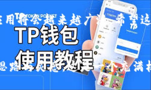 安装与配置TPTP：一步一步的详细指南

TPTP, 安装, 配置, 软件下载/guanjianci

什么是TPTP？
TPTP（Theorem Proving Tool Platform）是一个用于快速创建和测试定理证明工具及其接口的平台。它为开发者提供了一个强大的框架以及必要的工具，使得数学和计算机科学领域的研究者可以高效地进行逻辑推理和定理验证。这个平台的出现大大降低了定理证明工具的开发门槛，有助于学术研究和工业应用的发展。

为什么选择TPTP？
TPTP不仅为用户提供了灵活的编程环境，更有丰富的工具和库支持。无论你是刚入门的新手，还是经验丰富的开发者，都能从TPTP中受益。例如，TPTP支持多种逻辑形式，使得定理证明的工作能够在各种背景下进行。同时，TPTP的社区活跃，用户能轻松获取支持和资源。

TPTP安装前的准备工作
在安装TPTP之前，有一些准备工作需要进行。确保你的操作系统满足TPTP的运行要求。TPTP支持多种平台，包括Windows、macOS以及Linux。因此确保你下载并安装了合适的平台版本。此外，建议安装Java Runtime Environment（JRE），因为TPTP运行依赖于Java。

下载安装TPTP
接下来，我们来看一下具体的下载和安装步骤：

第一步：访问官方网站
打开浏览器，访问TPTP的官方网站。在网站上，可以找到有关最新版本的信息以及下载链接。通常，TPTP会在首页显著位置放置下载链接。

第二步：选择合适的版本
在下载页面，通常会提供多个版本供选择。选择与你的操作系统相兼容的版本。一般来说，会有Windows、macOS和Linux各自的安装包，确保选择正确。

第三步：下载软件包
点击下载链接后，下载过程会自动开始。根据你的网络速度，下载可能需要几分钟时间。下载完成后，找到你存储的安装包，准备进行安装。

第四步：解压安装包
下载完成后，通常会得到一个压缩文件。使用解压缩软件将其解压到你希望安装的位置。建议选择一个简洁易记的文件夹，以便后续使用。

第五步：进行安装
解压后，你会在文件夹中看到多个文件和子文件夹。大部分情况下，TPTP不会有复杂的安装向导，只需按照说明文件中的指引进行。另外，有时可能需要对操作系统的环境变量进行调整，以确保TPTP的可执行文件能够被系统识别。

第六步：配置环境变量（适用于Windows用户）
对于Windows用户，需要进入“系统属性”中的“环境变量”设置，将TPTP的安装路径添加至系统环境变量中。这样，用户在命令行中可以直接输入TPTP相关命令，而无需切换到安装文件夹。

运行TPTP
完成安装后，你可以通过命令行（或图形界面，如果提供的话）来启动TPTP。在命令行中输入相关命令，如果一切安装成功，TPTP将顺利启动。可以尝试运行一些内置的示例，检查软件是否正常运作。

配置TPTP的使用环境
安装完毕后，你可能希望根据个人需要来调整TPTP的设置。TPTP可以与多种编辑器和IDE兼容，配置好后能够大大提升开发效率。根据需要，你可以选择将TPTP集成到你常用的开发环境中，例如Eclipse等工具。

常见问题与解决方案
尽管安装流程相对简单，但在安装或配置过程中仍可能遇到一些常见问题。以下是一些问题及解决方案：
ul
  li启动失败：检查Java环境是否正确安装，确保Java的版本与你的TPTP兼容。/li
  li命令未找到：确保环境变量已正确设置。在命令行中尝试输入完整路径来运行TPTP。/li
  li兼容性问题：如果TPTP无法在某些版本的操作系统上运行，尝试更新系统或使用其他版本的TPTP。/li
/ul

总结与展望
通过以上步骤，TPTP的安装与配置已经完成。如今，你可以开始使用TPTP进行数学定理的自动证明与验证。随着技术的进步，定理证明在各个领域的应用将会越来越广泛。希望这个详细的指南能对你有所帮助，助你在定理证明的道路上越走越远。

后续学习与资源
大家可以参考官方文档，进一步了解TPTP的使用方法和高级功能。同时，利用TPTP的社区论坛，你也可以与其他使用者交流心得、分享经验，以及获取思路与灵感。这是一个充满机遇的领域，希望每个参与者都能有所收获。