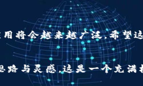 安装与配置TPTP：一步一步的详细指南

TPTP, 安装, 配置, 软件下载/guanjianci

什么是TPTP？
TPTP（Theorem Proving Tool Platform）是一个用于快速创建和测试定理证明工具及其接口的平台。它为开发者提供了一个强大的框架以及必要的工具，使得数学和计算机科学领域的研究者可以高效地进行逻辑推理和定理验证。这个平台的出现大大降低了定理证明工具的开发门槛，有助于学术研究和工业应用的发展。

为什么选择TPTP？
TPTP不仅为用户提供了灵活的编程环境，更有丰富的工具和库支持。无论你是刚入门的新手，还是经验丰富的开发者，都能从TPTP中受益。例如，TPTP支持多种逻辑形式，使得定理证明的工作能够在各种背景下进行。同时，TPTP的社区活跃，用户能轻松获取支持和资源。

TPTP安装前的准备工作
在安装TPTP之前，有一些准备工作需要进行。确保你的操作系统满足TPTP的运行要求。TPTP支持多种平台，包括Windows、macOS以及Linux。因此确保你下载并安装了合适的平台版本。此外，建议安装Java Runtime Environment（JRE），因为TPTP运行依赖于Java。

下载安装TPTP
接下来，我们来看一下具体的下载和安装步骤：

第一步：访问官方网站
打开浏览器，访问TPTP的官方网站。在网站上，可以找到有关最新版本的信息以及下载链接。通常，TPTP会在首页显著位置放置下载链接。

第二步：选择合适的版本
在下载页面，通常会提供多个版本供选择。选择与你的操作系统相兼容的版本。一般来说，会有Windows、macOS和Linux各自的安装包，确保选择正确。

第三步：下载软件包
点击下载链接后，下载过程会自动开始。根据你的网络速度，下载可能需要几分钟时间。下载完成后，找到你存储的安装包，准备进行安装。

第四步：解压安装包
下载完成后，通常会得到一个压缩文件。使用解压缩软件将其解压到你希望安装的位置。建议选择一个简洁易记的文件夹，以便后续使用。

第五步：进行安装
解压后，你会在文件夹中看到多个文件和子文件夹。大部分情况下，TPTP不会有复杂的安装向导，只需按照说明文件中的指引进行。另外，有时可能需要对操作系统的环境变量进行调整，以确保TPTP的可执行文件能够被系统识别。

第六步：配置环境变量（适用于Windows用户）
对于Windows用户，需要进入“系统属性”中的“环境变量”设置，将TPTP的安装路径添加至系统环境变量中。这样，用户在命令行中可以直接输入TPTP相关命令，而无需切换到安装文件夹。

运行TPTP
完成安装后，你可以通过命令行（或图形界面，如果提供的话）来启动TPTP。在命令行中输入相关命令，如果一切安装成功，TPTP将顺利启动。可以尝试运行一些内置的示例，检查软件是否正常运作。

配置TPTP的使用环境
安装完毕后，你可能希望根据个人需要来调整TPTP的设置。TPTP可以与多种编辑器和IDE兼容，配置好后能够大大提升开发效率。根据需要，你可以选择将TPTP集成到你常用的开发环境中，例如Eclipse等工具。

常见问题与解决方案
尽管安装流程相对简单，但在安装或配置过程中仍可能遇到一些常见问题。以下是一些问题及解决方案：
ul
  li启动失败：检查Java环境是否正确安装，确保Java的版本与你的TPTP兼容。/li
  li命令未找到：确保环境变量已正确设置。在命令行中尝试输入完整路径来运行TPTP。/li
  li兼容性问题：如果TPTP无法在某些版本的操作系统上运行，尝试更新系统或使用其他版本的TPTP。/li
/ul

总结与展望
通过以上步骤，TPTP的安装与配置已经完成。如今，你可以开始使用TPTP进行数学定理的自动证明与验证。随着技术的进步，定理证明在各个领域的应用将会越来越广泛。希望这个详细的指南能对你有所帮助，助你在定理证明的道路上越走越远。

后续学习与资源
大家可以参考官方文档，进一步了解TPTP的使用方法和高级功能。同时，利用TPTP的社区论坛，你也可以与其他使用者交流心得、分享经验，以及获取思路与灵感。这是一个充满机遇的领域，希望每个参与者都能有所收获。