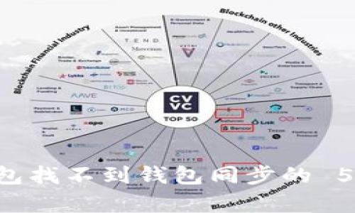 解决 TP 钱包找不到钱包同步的 5 个有效方法