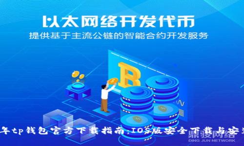 2023年tp钱包官方下载指南：IOS版安全下载与安装步骤