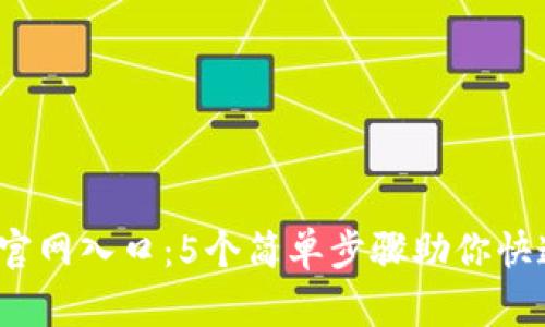 2023年TP钱包下载官网入口：5个简单步骤助你快速入手数字资产管理
