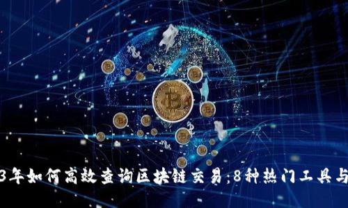 2023年如何高效查询区块链交易：8种热门工具与方法