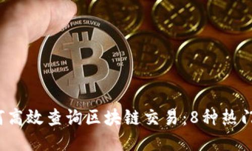 2023年如何高效查询区块链交易：8种热门工具与方法