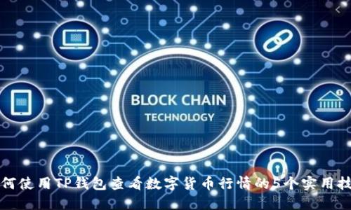 如何使用TP钱包查看数字货币行情的5个实用技巧