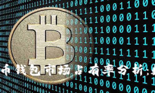 2023年全球加密货币钱包市场占有率分析：数字货币的未来发展