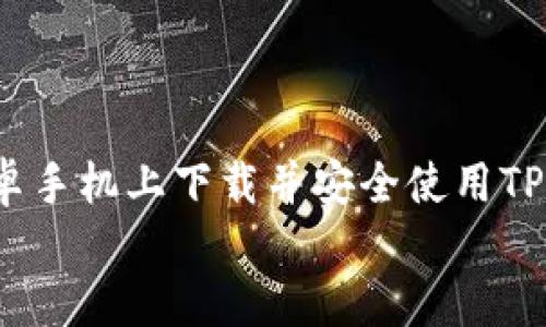   2023年安卓手机下载TP钱包的详细指南：操作简易、保障安全！ /   
 guanjianci TP钱包, 安卓下载, 数字货币, 钱包安全 /guanjianci 

一、TP钱包简介  
TP钱包，作为一种数字货币钱包，近年来因其安全性、便捷性而受到广泛关注。它不仅支持多种数字资产，还具有良好的用户体验，能够帮助用户方便地管理自己的加密货币。在这个快速发展的时代，了解如何在安卓手机上安全下载和使用TP钱包变得尤为重要。

二、为什么选择TP钱包？  
在庞大的数字货币市场中，各种钱包层出不穷。TP钱包凭借其几大优势，逐渐成为许多用户的首选。首先，TP钱包支持丰富的加密货币类型，包括比特币、以太坊以及众多的山寨币。其次，它的安全机制设计严谨，支持多种加密方式，确保用户资产不被盗取。此外，TP钱包界面友好，非常适合新手用户，可以轻松上手，进行操作。

三、安卓手机下载TP钱包步骤  
接下来，我们将具体介绍在安卓手机上下载TP钱包的步骤，确保每位用户都能顺利进行。尽管大部分步骤简单易行，但在下载过程中，大家务必要保持警惕，谨防假冒应用。

h41. 打开应用商店/h4  
首先，拿出你的安卓手机，在主屏幕上找到“应用商店”（如Google Play商店或其他本地应用商店）。打开后，确保网络连接正常，避免因网络问题导致下载失败。

h42. 搜索TP钱包/h4  
在搜索框中输入“TP钱包”，点击搜索按钮。这时，系统会展示与TP钱包相关的应用列表。如果在搜索结果中找到了TP钱包的官方应用，确保选中它进行下一步。如果找不到，可以尝试检查输入的关键词是否正确，或直接采纳其他安全的下载方式。

h43. 验证开发者信息/h4  
在选择应用时，观察开发者信息。确保下载的是官方发布的TP钱包，而不是第三方或伪造的版本。假如有不确定的地方，可以查阅相关评测和用户反馈，以确保下载的合法性及安全性。

h44. 下载与安装/h4  
确认无误后，点击“下载”或者“安装”按钮。系统会开始下载应用程序，过程可能需要几分钟。下载完成后，系统会提示继续安装，按照提示进行即可。安装完成后，用户可以在手机界面找到TP钱包图标。

h45. 开始设置与使用/h4  
首次打开TP钱包时，用户会被要求进行一些初始设置。首先需要注册一个新账号或以已有账号进行登录。在注册过程中，用户需要设置复杂的密码，并保留好相关恢复信息，以防遗忘。同时，TP钱包可能会要求用户进行身份验证，确保账户安全。

四、安全使用TP钱包的注意事项  
尽管TP钱包提供了一系列的安全措施，但用户仍需注意以下几点，以保障个人资产安全。

h41. 保持软件更新/h4  
定期检查并更新TP钱包，以确保拥有最新的安全补丁和功能更新。很多安全隐患都是由于使用过时版本造成的，保持最新状态将有效降低被攻击的风险。

h42. 不共享私钥/h4  
在TP钱包中，私钥是保护你资产的关键，任何人都不应分享私钥信息。即使是官方人员，也不会主动请求你的私钥信息。如果收到类似请求，务必提高警惕。

h43. 注意网络安全/h4  
尽量避免在公共Wi-Fi环境下使用TP钱包，尤其是在进行大额交易时。网络安全隐患可能导致账户被黑客入侵，造成不可逆转的损失。

h44. 启用双重认证/h4  
为了提升安全性，启用TP钱包的双重认证（2FA）功能。即使有人盗取了你的密码，没有第二重认证信息也无法登录你的账户，这是保护资产的有效手段。

五、常见问题解答  
在安卓手机上下载和使用TP钱包的过程中，用户可能会遇到一些问题。这里我们整理了一些常见问题及其解决方法。

h41. 无法找到TP钱包应用？/h4  
如果在应用商店内搜索不到TP钱包，可能是地区限制或商店未更新。此时，建议访问TP钱包的官方网站，寻找安卓版的APK文件进行下载。确保从官方网站下载，避免潜在的风险。

h42. 下载过程中出现错误提示？/h4  
下载错误通常由于网络问题导致。用户可以尝试切换网络环境，例如从Wi-Fi切换为移动数据或反之。如仍然无法解决，重启设备后再进行尝试。

h43. 如何找回丢失的密码？/h4  
如果用户不慎忘记TP钱包密码，可以通过注册时设置的恢复信息找回。大部分钱包都提供密码找回的选项，但若未保存相关信息，密码可能无法恢复，因此在设置时记得将其安全保存。

h44. 退出账户是否安全？/h4  
在不使用钱包时，建议用户及时退出账户。虽然TP钱包相对安全，但不排除设备被他人使用的可能，确保账户安全的最好方式始终是及时退出。

六、总结  
无论是对数字货币感兴趣的用户，还是打算开展区块链金融交易的人，了解并使用TP钱包都是一个不错的选择。通过上述步骤，大家可以轻松在安卓手机上下载并安全使用TP钱包。然而，无论应用多么安全，个人用户的责任感始终不可或缺，合理运用安全措施，将为数字资产提供更强的保障。  
希望本文对想要下载TP钱包的用户提供了便利，助力用户安全高效地进行数字货币的管理与交易。