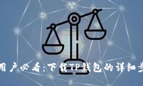 华为手机用户必看：下载TP钱包的详细步骤与技巧
