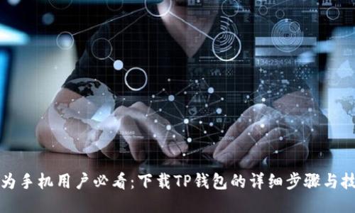 华为手机用户必看：下载TP钱包的详细步骤与技巧