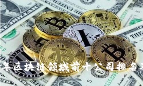 2023年区块链领域前十公司排名及分析