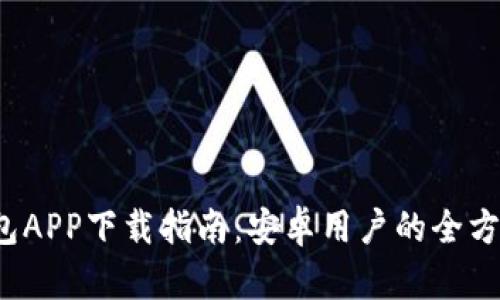 2023年TP钱包APP下载指南：安卓用户的全方位教程与技巧