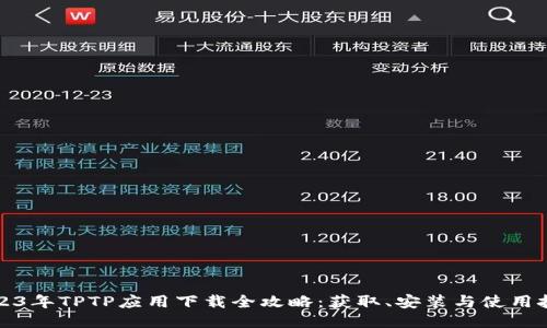 2023年TPTP应用下载全攻略：获取、安装与使用技巧