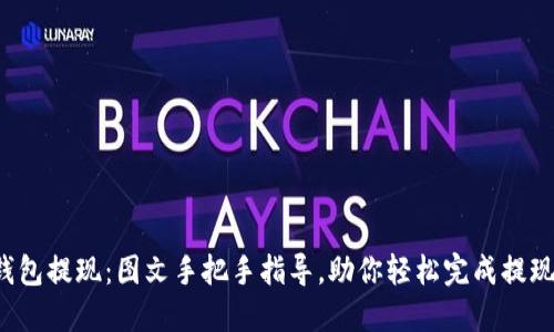 狐狸钱包提现：图文手把手指导，助你轻松完成提现步骤！