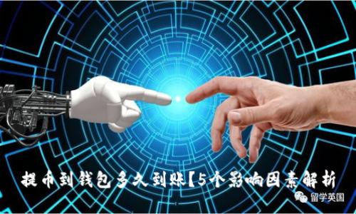 提币到钱包多久到账？5个影响因素解析