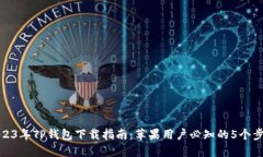 2023年TP钱包下载指南：苹