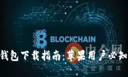2023年TP钱包下载指南：苹果用户必知的5个步骤