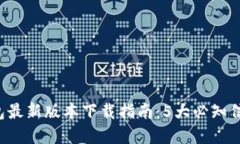 2023年OK钱包最新版本下载
