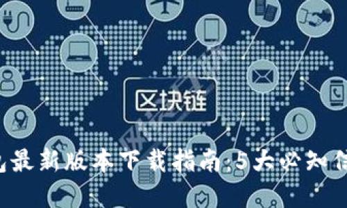 2023年OK钱包最新版本下载指南：5大必知信息与实用技巧