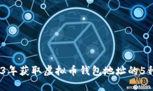 揭秘：2023年获取虚拟币钱包地址的5种实用方法
