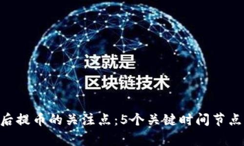  OKEx充值后提币的关注点：5个关键时间节点与注意事项