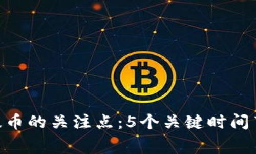  OKEx充值后提币的关注点：5个关键时间节点与注意事项