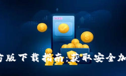 2023年TP钱包APP官方版下载指南：获取安全加密数字资产的5个步骤