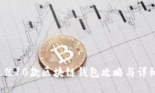 2023年最佳10款区块链钱包攻略与详细图片指南