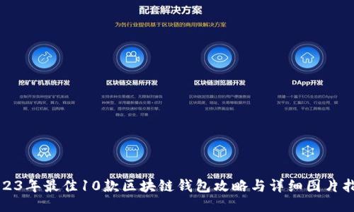 2023年最佳10款区块链钱包攻略与详细图片指南