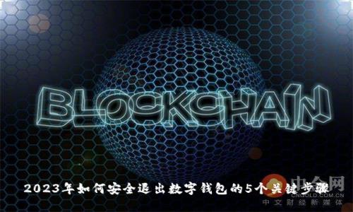 2023年如何安全退出数字钱包的5个关键步骤