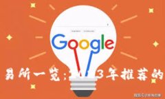 TPT币交易所一览：2023年推