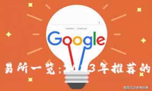 TPT币交易所一览：2023年推荐的5个平台