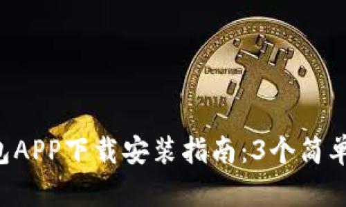 2023年最新TP钱包APP下载安装指南：3个简单步骤教你快速上手