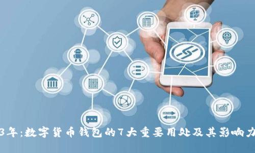 2023年：数字货币钱包的7大重要用处及其影响力分析