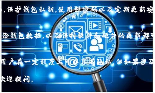 关于“IM钱包会不会被警察查的到”这个问题，涉及到区块链技术、隐私保护以及法律监管等多个方面。我们将从这些角度来深入探讨这个话题。

IM钱包的基本概念
IM钱包，作为一种数字货币钱包，旨在存储和管理加密货币。用户通过IM钱包可以方便地发送、接收和管理不同类型的数字资产。由于其去中心化的特性，IM钱包通常被视为一种相对私密的资金管理工具。

用户隐私与匿名性
加密货币的魅力之一在于其可以提供一定程度的匿名性。虽然许多数字货币交易都是公开的，交易记录存储在区块链上，但用户的身份信息并不直接与交易记录相链接。这种设计使得很多用户认为，他们的资金和交易不容易被追踪。

警察如何追踪数字货币
尽管IM钱包的用户在某种程度上享有隐私权，但这并不意味着他们的交易无法被追踪。执法部门可以使用一些技术手段识别和分析区块链上的交易活动。例如，通过关注交易流动和寻找资金来源，警方有时能够推测出个人的身份。

什么情况下警察会查钱包
警察通常会查找IM钱包或其他数字资产的原因主要集中在与犯罪活动相关的情况。比如，涉及毒品交易、洗钱或网络诈骗的嫌疑人，其IM钱包中的资金可能会成为警方调查的重点。

法律框架与监管
不同国家对数字货币的法律管控程度不同。在一些国家，监管部门已经开始着手建立对加密货币的监控系统。比如，通过要求大型交易所进行KYC（了解你的客户）验证，以此确保资金流动的透明性和合法性。这样的监管措施可能会使得IM钱包的交易更加容易被追踪。

IM钱包的安全性
使用IM钱包时，用户的安全性是一个重要话题。尽管IM钱包提供了良好的隐私保护，但用户仍需采取额外的安全措施。例如，保护钱包私钥，使用强密码以及定期更新安全协议，可以防止钱包被盗或滥用，也可以降低被警方调查的风险。

如何确保资金安全
用户在使用IM钱包时，采取一些必要的预防措施可以大大增强资金的安全性。例如，使用冷钱包存储大额数字资产，定期备份钱包数据，以及保持软件和硬件的更新都可以减少安全隐患。此外，了解当前的法律法规也是保护自己的一种手段。

结论与建议
IM钱包无疑为用户提供了一种方便的数字资产管理方式，但对于“IM钱包会不会被警察查到”的问题，答案并不简单。尽管用户在一定程度上可以享有隐私，但如果涉及到违法活动，警方依然有手段追查。同时，良好的安全习惯和对法律法规的理解也能帮助用户在使用数字资产时保持安全。

希望通过以上分析，能帮助你更深入了解IM钱包的隐私保护以及相关的法律问题。如果你还有进一步的问题或需求，随时欢迎提问。