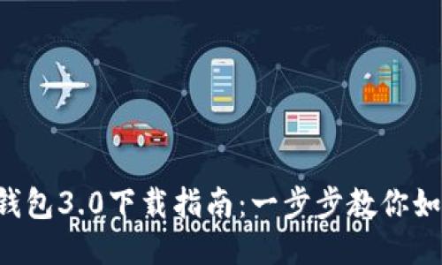 2023年TP钱包3.0下载指南：一步步教你如何快速入手