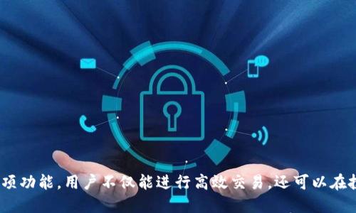    2023 TP交易所app下载最新版：获取最新功能及使用指南  / 

 guanjianci  TP交易所, 加密货币交易, 下载教程, 最新版app  /guanjianci 

引言
在数字货币快速发展的今天，选择一个可靠的交易平台显得尤为重要。TP交易所作为业内领先的加密货币交易平台之一，因其丰富的功能和用户友好的界面而备受欢迎。随着市场需求的不断变化，TP交易所不断更新其应用程序，以提供更好的服务和用户体验。本文将详细介绍TP交易所app下载的最新版本，包括新功能、安装步骤以及使用建议等内容，为用户提供全方位的指导。

TP交易所概述
TP交易所成立于2017年，凭借其便捷的交易系统和多元化的货币支持，迅速在全球范围内积累了大量用户。平台不仅支持比特币、以太坊等主流数字货币的交易，还有众多新兴代币的参与机会。TP交易所的核心理念是为用户提供安全、快速和高效的交易体验。

最新版APP的新功能
最近发布的TP交易所最新版APP引入了一系列新功能，旨在提升用户体验。例如，新增的智能化交易工具，使得用户能够通过设置参数自动进行交易。而且，用户界面经过全面，更加直观，易于上手。此外，该版本还加强了安全性能，引入了双重身份验证和更为严密的资金管理系统，确保用户的资产安全。

下载TP交易所APP的步骤
想要下载最新版的TP交易所APP，你可以根据以下步骤迅速完成安装：
1. **访问官方网站**：首先，打开浏览器，输入TP交易所的官方网站地址。在页面的导航栏中，找到“下载”或“APP”标签。
2. **选择下载版本**：根据你的手机操作系统选择相应的APP版本，比如Android或iOS版本。如果你是使用Android手机，可以直接下载APK文件；如果是iOS用户，则需前往App Store。
3. **安装APP**：下载完成后，打开APK文件进行安装。如果系统提示未知来源，需前往手机设置中开启允许安装应用的权限。iOS用户直接点击安装即可。
4. **注册与登录**：安装完成后，打开应用并按照提示进行注册，或使用已有账户进行登录。完成身份验证后，你将进入交易界面。

使用TP交易所APP的注意事项
虽然TP交易所的APP操作简便，但仍需注意一些使用细节，以确保交易顺利、安全：
1. **安全设置**：确保你在APP中开启双重身份验证。这一功能可以为你的账户增加额外的安全保障，防止未经授权的登录。
2. **定期检查账户**：建议定期检查你的账户活动，及时发现任何异常交易情况。如果发现可疑活动，立即更改密码并联系客户支持。
3. **了解市场行情**：在进行交易前，充分了解市场行情及趋势。这可以通过APP中的行情分析工具来实现，帮助你做出更明智的交易决策。
4. **合理分配资金**：在投资过程中，合理分配资金和风险控制是必要的。根据自己的风险承受能力，制定投资策略。

TP交易所的交易界面解析
TP交易所APP的交易界面设计，便于用户操作。用户可以通过底部导航栏选择不同的功能模块，比如市场、交易、钱包、消息等。
1. **市场模块**：在市场模块中，用户可以实时查看各类数字货币的行情，包括当前价格、涨幅等数据。还可以通过筛选功能找到自己关心的货币。
2. **交易模块**：在交易模块中，用户可以选择买入或卖出所选的数字货币。界面上提供了完整的交易信息，包括交易对、买入价格、卖出价格、数量等，以便用户进行精准交易。
3. **钱包模块**：该模块展示用户的余额以及各类资产的分布情况。用户可以随时查看资金状况，并进行充提操作。
4. **消息模块**：用户可以在此接收TP交易所的最新动态、公告及市场分析信息，确保时刻掌握市场变动。

如何解决常见问题
在使用TP交易所APP的过程中，用户可能会遇到一些常见问题。以下是一些解决建议：
1. **登录问题**：如果无法登录，首先检查网络连接是否正常。如果仍然无法登录，可以尝试重置密码。
2. **交易失败**：如果交易失败，确认账户余额是否足够，或检查网络状况是否良好。必要时，可以尝试退出APP重新登录再操作。
3. **资金安全问题**：如发现账户异常，及时冻结账户并联系TP交易所客户支持，以便快速处理。

总结
TP交易所的最新版APP为用户提供了便捷、安全的交易体验。从下载到使用，它都经过精心设计，致力于帮助用户轻松应对复杂的加密货币市场。通过合理利用APP的各项功能，用户不仅能进行高效交易，还可以在投资旅程中获得更多的收益与乐趣。无论是新手还是经验丰富的交易者，TP交易所的APP都值得一试。